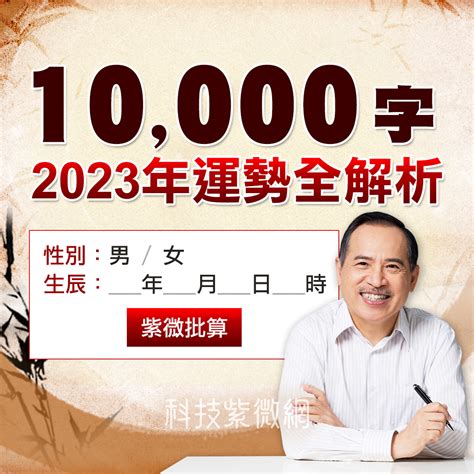 2023流年運勢免費算|自己就能算.2023流年運勢快速算